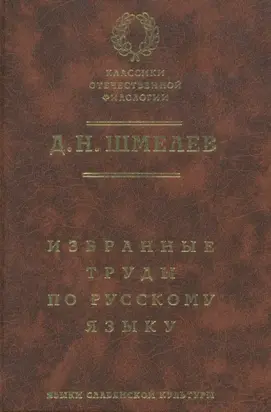Д. Н. Шмелев. Избранные труды по русскому языку