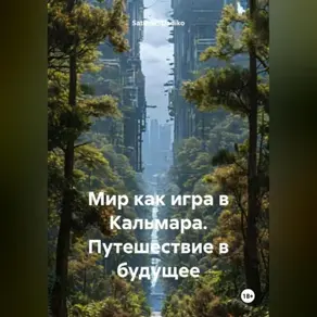 Мир как игра в Кальмара: Путешествие в будущие