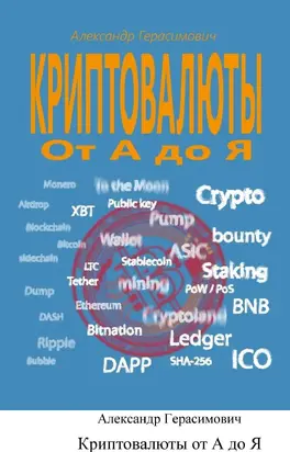 Криптовалюты от А до Я