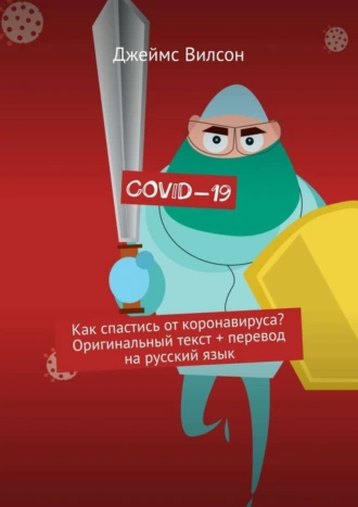 COVID-19. Как спастись от коронавируса? Оригинальный текст + перевод на русский язык