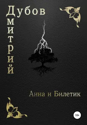 Анна и Билетик [publisher: SelfPub]
