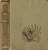 Латышские народные сказки