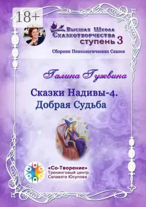 Сказки Надивы – 4. Добрая судьба. Сборник психологических сказок