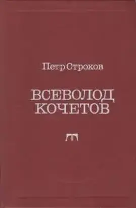 Всеволод Кочетов. Страницы жизни, страницы творчества