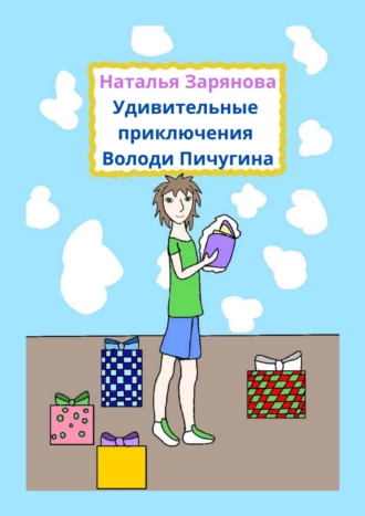 Удивительные приключения Володи Пичугина