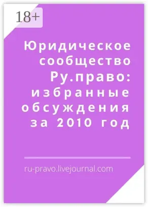 Юридическое сообщество Ру. право: избранные обсуждения за 2010 год
