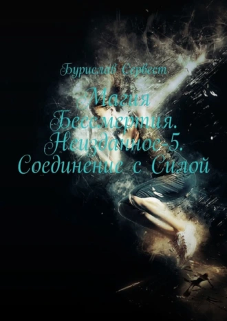 Магия Бессмертия. Неизданное-5. Соединение с Силой