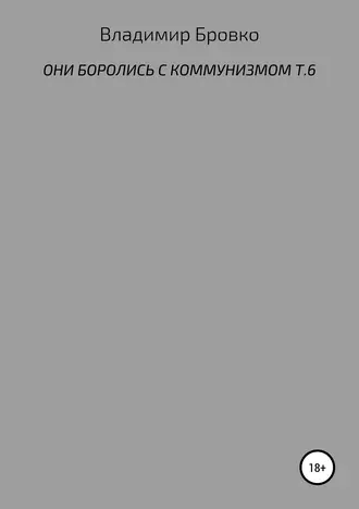 Они боролись с коммунизмом. Т. 6