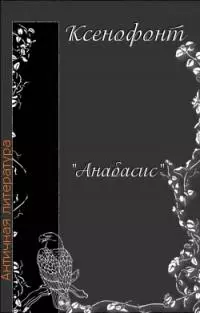 Анабасис Кира [с картами]