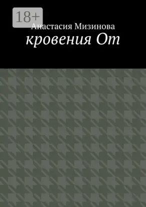 кровения От