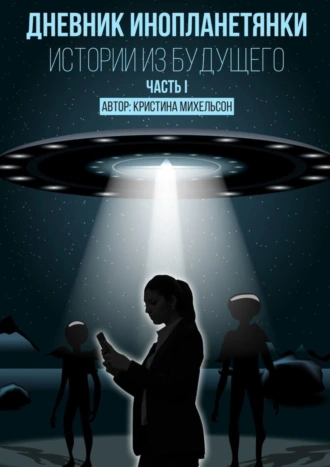 Дневник инопланетянки. Истории из будущего. Часть I