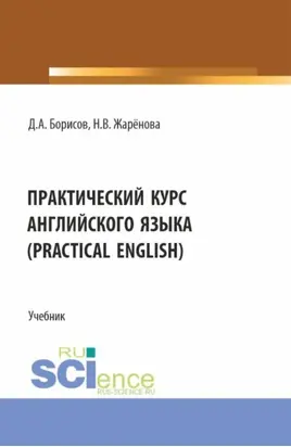 Практический курс английского языка (Practical English). (Бакалавриат, Магистратура, Специалитет). Учебник.