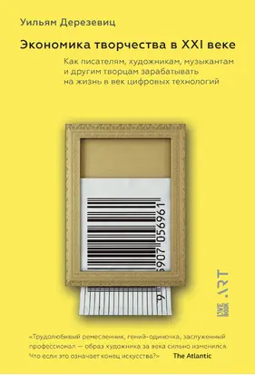 Экономика творчества в ХХI веке. Как писателям, художникам, музыкантам и другим творцам зарабатывать на жизнь в век цифровых технологий