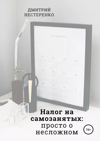 Налог на самозанятых: просто о несложном