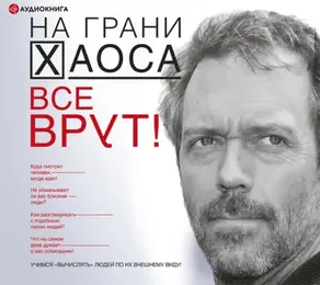 Все врут! Учимся вычислять людей по их внешнему виду!