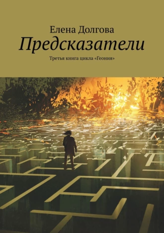 Предсказатели. Третья книга цикла «Геония»