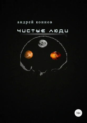 Чистые люди