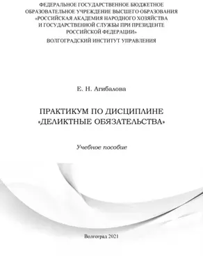 Практикум по дисциплине «Деликтные обязательства»