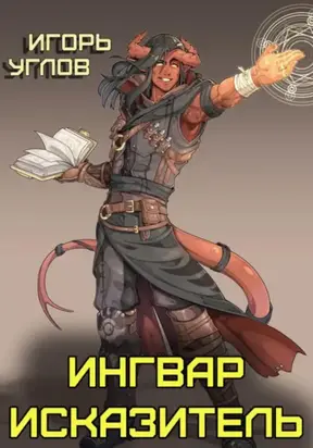 Ингвар Исказитель