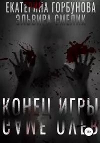 Конец игры [СИ]