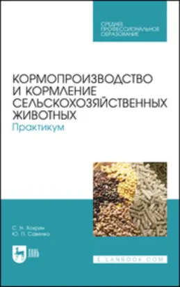Кормопроизводство и кормление сельскохозяйственных животных. Практикум. Учебное пособие для СПО