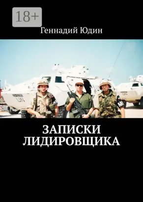 Записки лидировщика