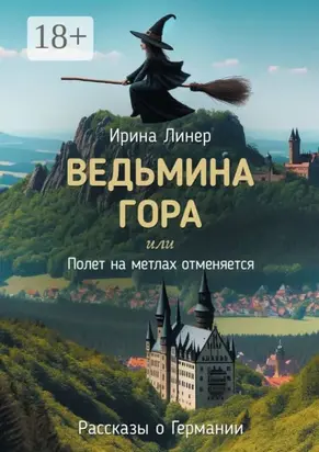 Ведьмина гора, или Полет на метлах отменяется. Рассказы о Германии