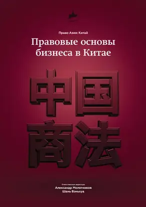 Правовые основы бизнеса в Китае