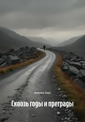 Сквозь годы и преграды