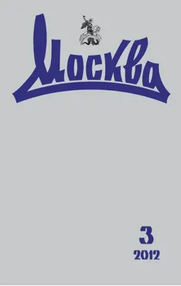 Журнал русской культуры «Москва» №03/2012