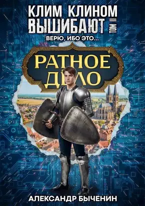 Верю, ибо это…