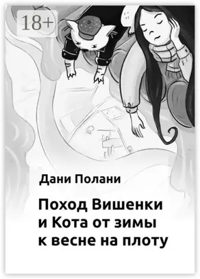 Поход Вишенки и Кота от зимы к весне на плоту