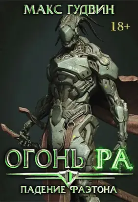 Падение Фаэтона