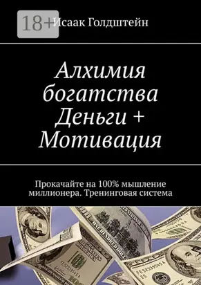 Алхимия богатства. Деньги + Мотивация. Прокачайте на 100% мышление миллионера. Тренинговая система