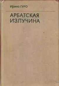 Арбатская излучина