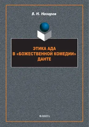Этика Ада в «Божественной Комедии» Данте