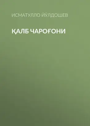 Қалб Чароғони