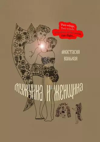 Мужчина и женщина. Поэтический сборник