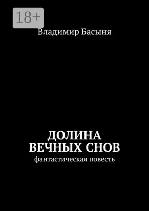 Долина вечных снов. Фантастическая повесть