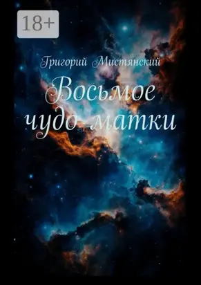 Восьмое чудо матки