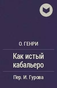 Как истый кабальеро [The Caballero's Way]