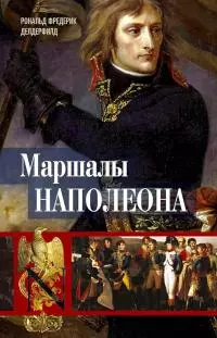 Маршалы Наполеона. Исторические портреты