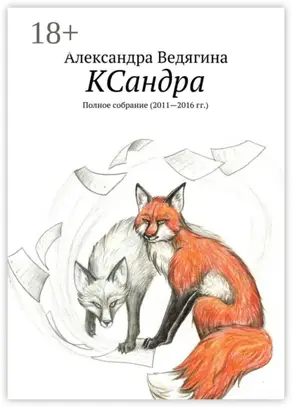КСандра. Полное собрание (2011—2016 гг.)