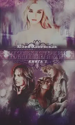 Этот жестокий волшебный мир. Книга 1 [СИ]