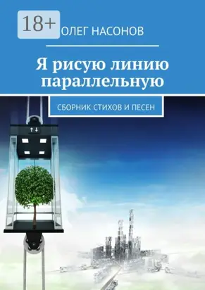 Я рисую линию параллельную. Сборник стихов и песен