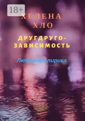 Другдругозависимость. Любовная лирика