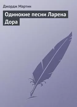 Одинокие песни Ларена Дора