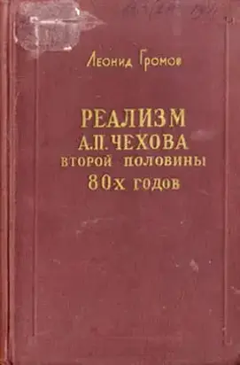 Реализм А. П. Чехова второй половины 80-х годов