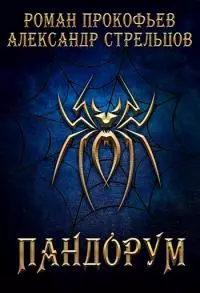 Пандорум [СИ]