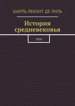 История средневековья. 1876